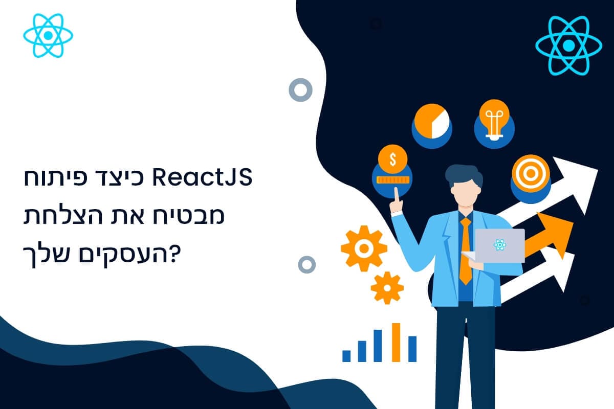 כיצד פיתוח ReactJS מבטיח את הצלחת העסק שלך?