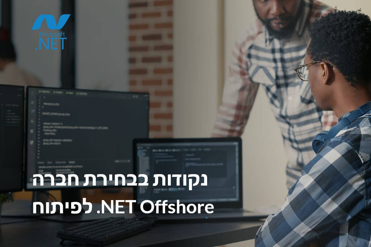 נקודות שיש לקחת בחשבון בעת ​​בחירת חברת פיתוח .NET offshore