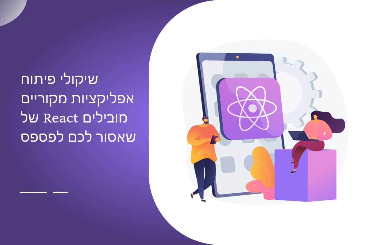 שיקולי פיתוח אפליקציה חשובים של React Native שאסור לכם לפספס