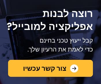 רוצה לבנות אפליקציה למובייל?