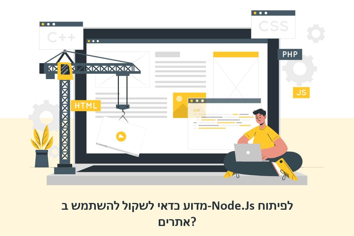 מדוע כדאי לשקול להשתמש ב-Node.Js לפיתוח אתרים?